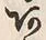 Chữ あ