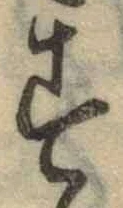字す