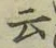 글자 云