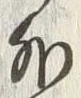 Chữ 外