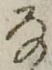 位置 確認된 𛂂