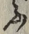글자 ふ