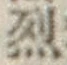 글자 烈