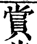 Chữ 賞