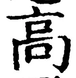 𡨸高