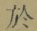 字於