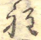 Đã định vị 程
