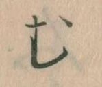位置定マレル𛃐