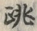 文字跳