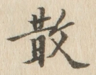 文字 散