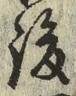 글자 後