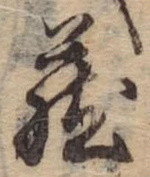 位置定マレル未定