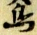 鳥 위치 확인됨