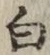 글자 白