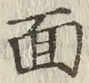 𡨸面