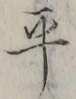 글자 平