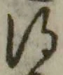 글자 得