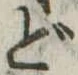 どの位置