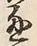 文字通