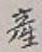 Character 産
