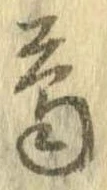 已定位葛