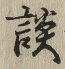 文字談
