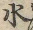 水 위치 확인됨