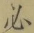 字必