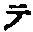 “テ”字