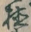 글자 植