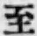 字至