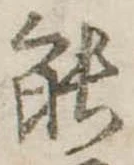 能 위치 확인됨