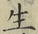 글자 生