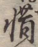 惜 위치 확인됨