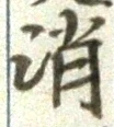 글자 消