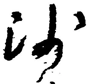 沙 위치 확인됨