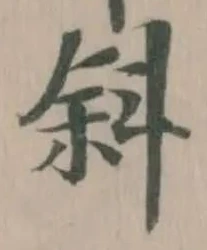 斜の位置