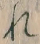 字れ
