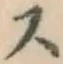 文字 ス