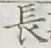 글자 長