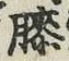 Chữ 膝