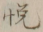 글자 悦