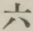 Chữ 六