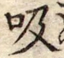 吸 위치 확인됨