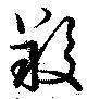 羖 위치 확인됨