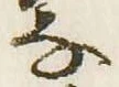 㐌定位𛂂