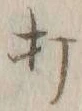 글자 打