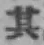 字其