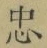 文字忠