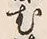 글자 む